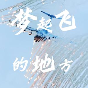 梦起飞的地方