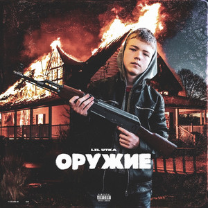 Оружие (Prod by. Ocean B)