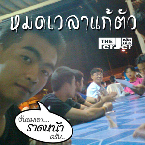 หมดเวลาแก้ตัว