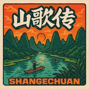 山歌传