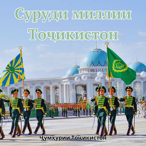 Суруди миллии Тоҷикистон