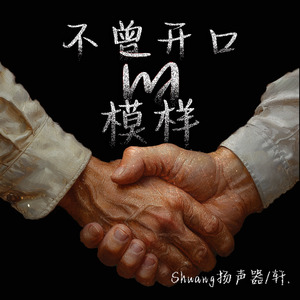 不曾开口的模样