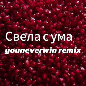 Свела с ума（youneverwin remix）