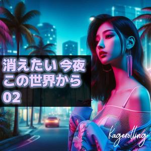 消えたい今夜この世界から02