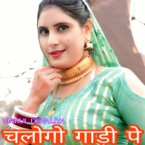 चलोगो गाडी पे