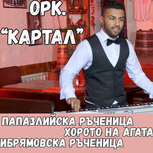 Папазлийска ръченица