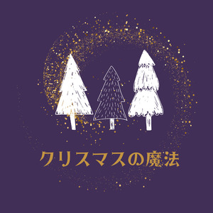 クリスマスの魔法