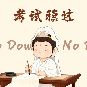 考试稳过
