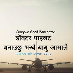 डॉक्टर पाइलट बनाउछु भन्थे बाबु आमाले