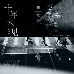 十年不见