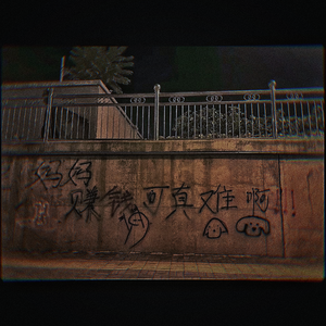 大个仔（prod by Gevu Minaj）