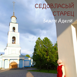 Седовласый старец