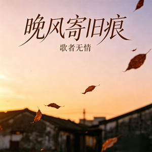 晚风寄旧痕