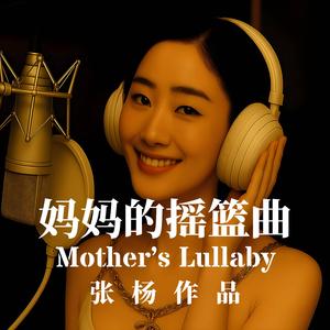 妈妈的摇篮曲