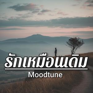 รักเหมือนเดิม