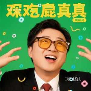 玩笑里的真