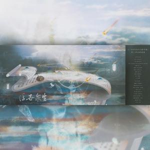 浮世众生（《二哈和他的白猫师尊》广播剧推广曲）