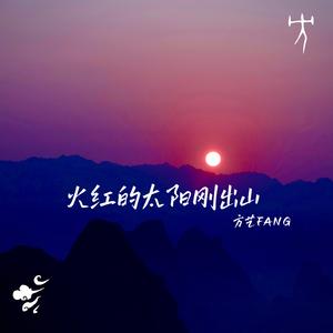 火红的太阳刚出山