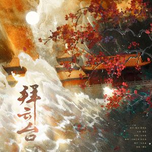 拜云台
