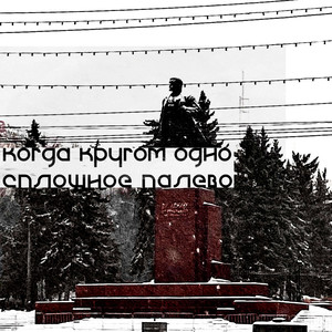 когда кругом одно сплошное палево