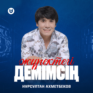 Жүректегі демімсің