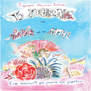 Το Τριανταφυλλο