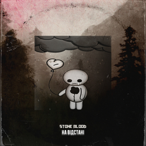 На відстані