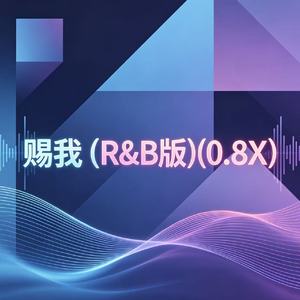 赐我(R&B版)(0.8X)