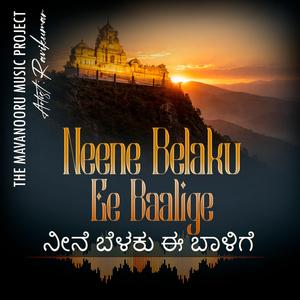 ನೀನೆ ಬೆಳಕು ಈ ಬಾಳಿಗೆ | Neene Belaku Ee Baalige