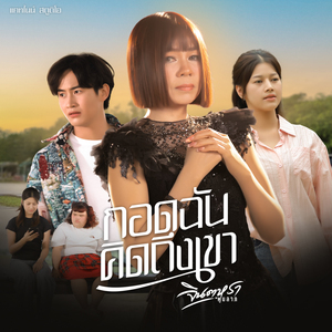 กอดฉันคิดถึงเขา