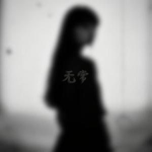 "无常" - 叙事 x Sad x Piano Type Beat