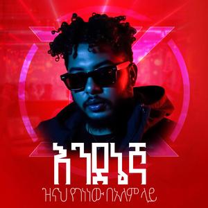 ZNAH YEGENENE (feat. Lidiya Anteneh)