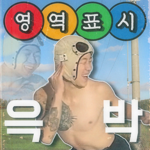 영역표시 (Prod. 정현욱 (뽀선희))