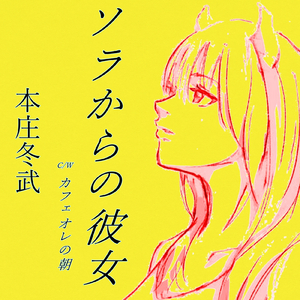 ソラからの彼女