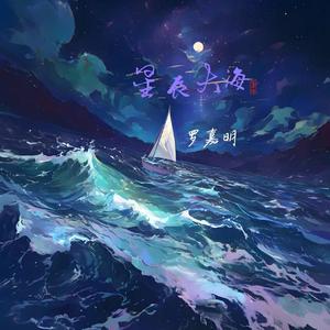 星辰大海（国庆 75 周年特制版）