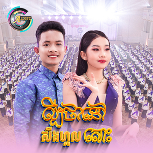 ល្បីថានៅសីងហ្គលសោះ