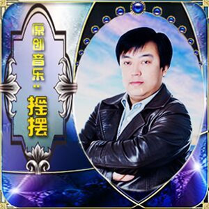 邻家小丫丫（伦巴舞曲）摇摆