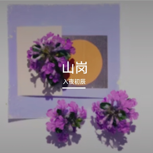 山岗