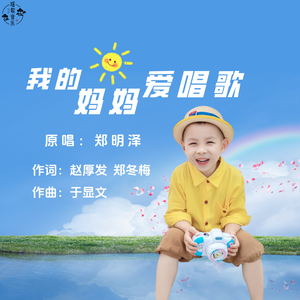 我的妈妈爱唱歌