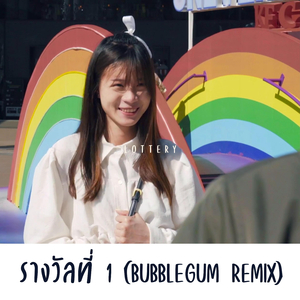 รางวัลที่ 1 (Bubblegum Remix)