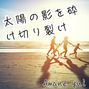 太陽の影を砕け切り裂け