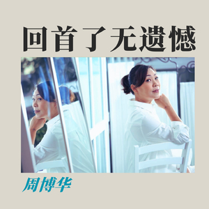 回首了无遗憾