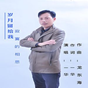 岁月留给我寂寞的相思（伴奏）