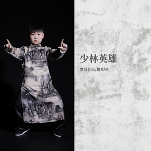 黑马音乐丨 魏凡钧 - 少林英雄