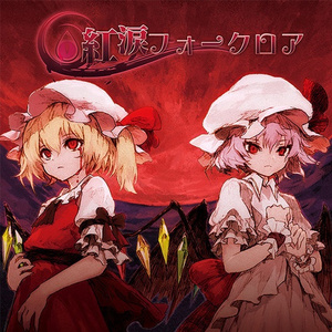 妹様の主題による変奏曲