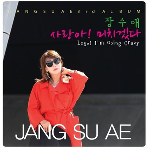 사랑아! 미치겠다