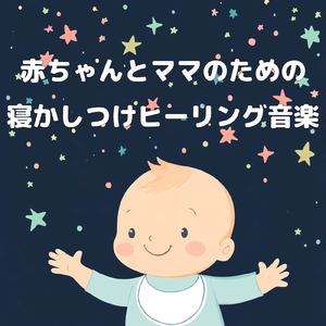 寝かしつけにぴったりな優しいヒーリングメロディ