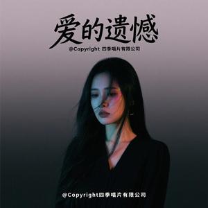 爱的火焰（R&B女声版）