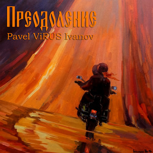 Преодоление (Original Mix)