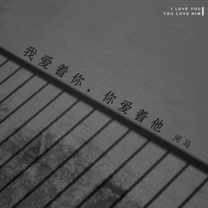 我爱着你，你爱着他